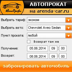виджет с расчетом стоимости авто аренды от АрендаАвто-звл